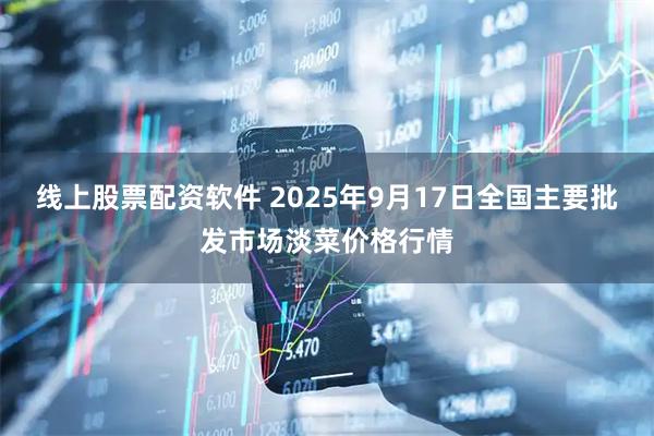 线上股票配资软件 2025年9月17日全国主要批发市场淡菜价格行情