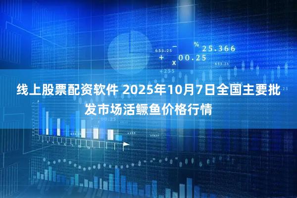 线上股票配资软件 2025年10月7日全国主要批发市场活鳜鱼价格行情