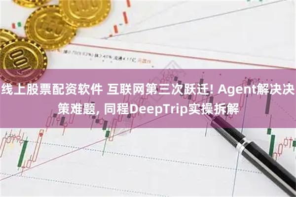 线上股票配资软件 互联网第三次跃迁! Agent解决决策难题, 同程DeepTrip实操拆解
